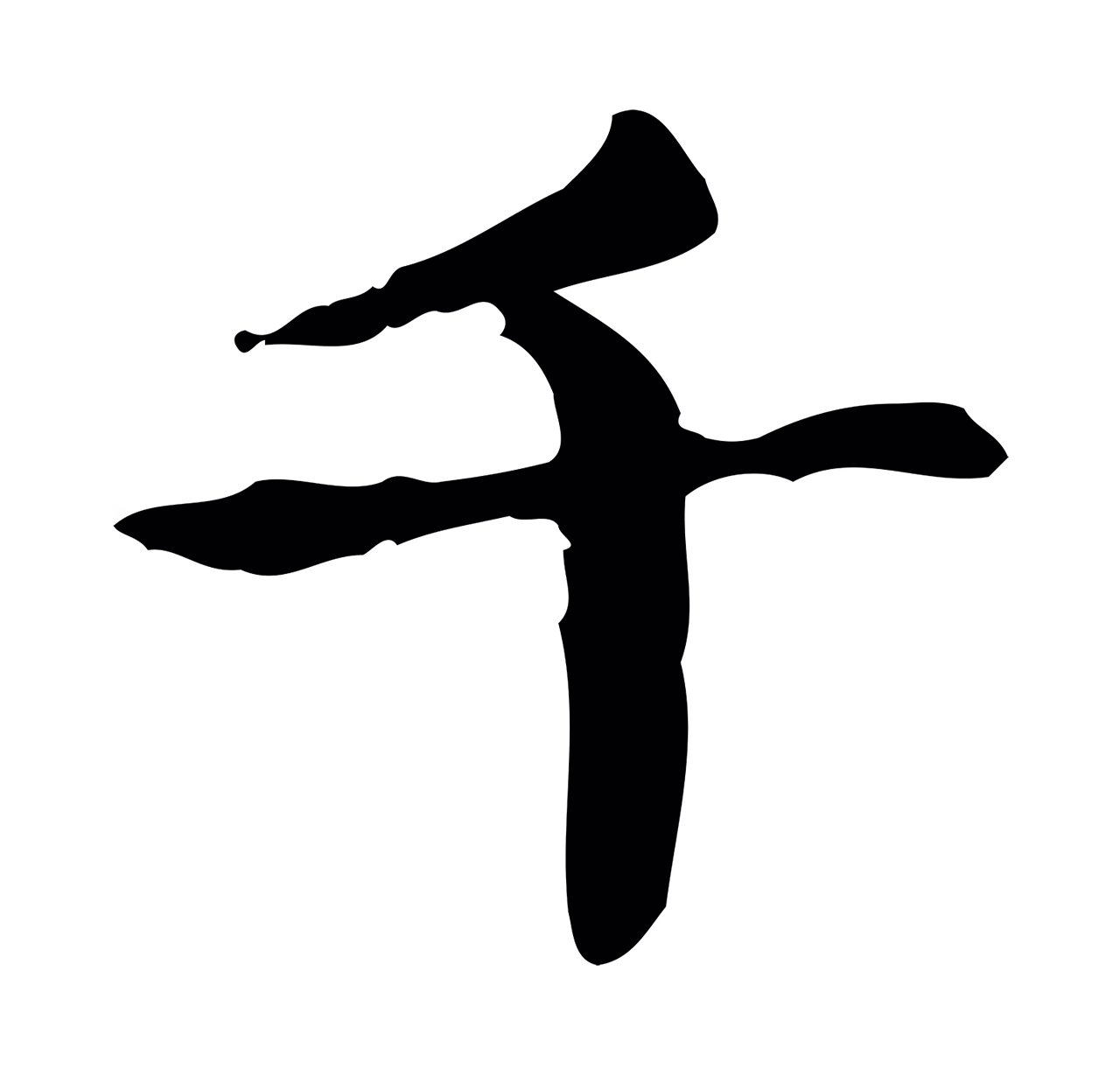 赵孟頫「千」字书法图片