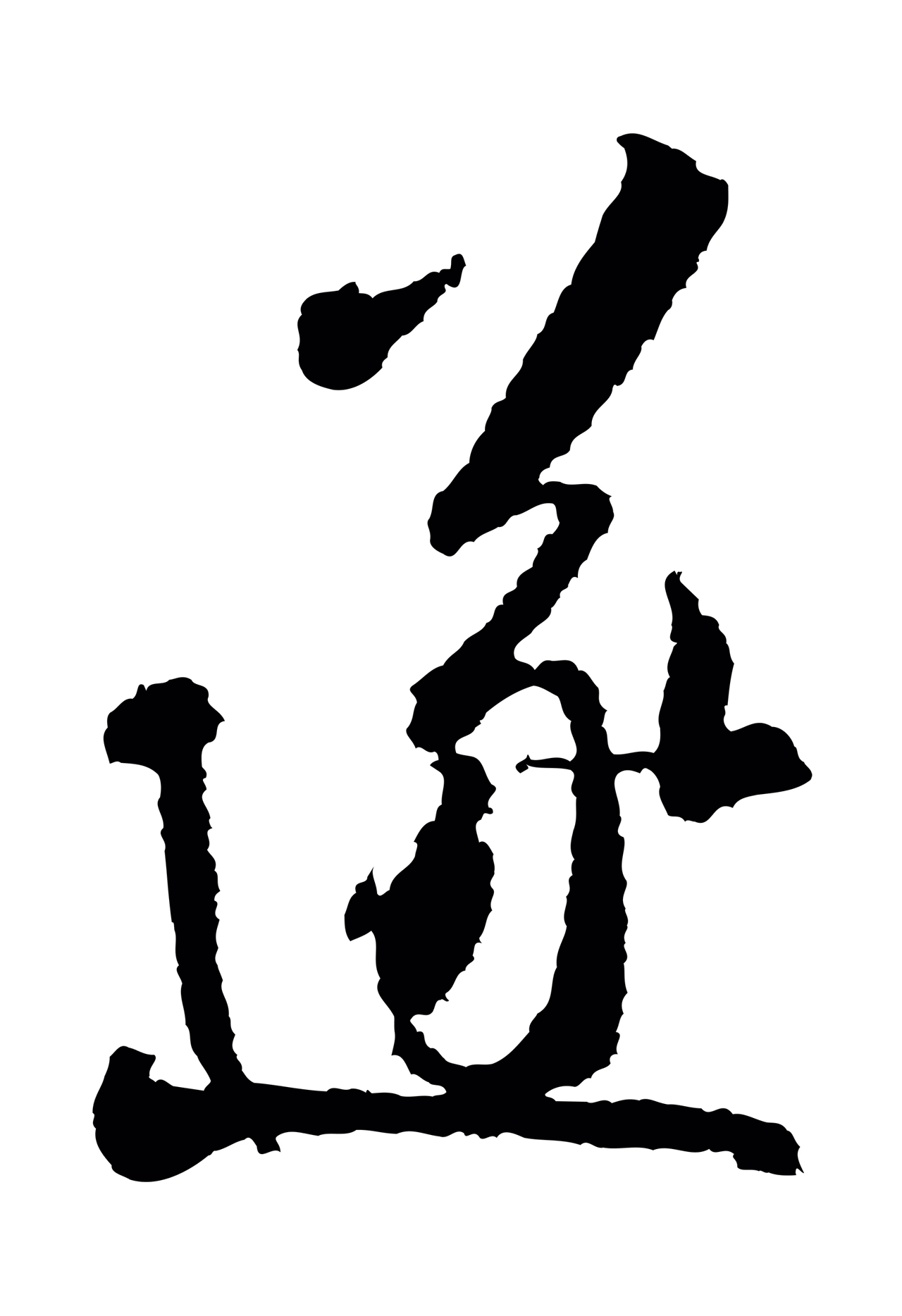米芾「遂」字书法图片