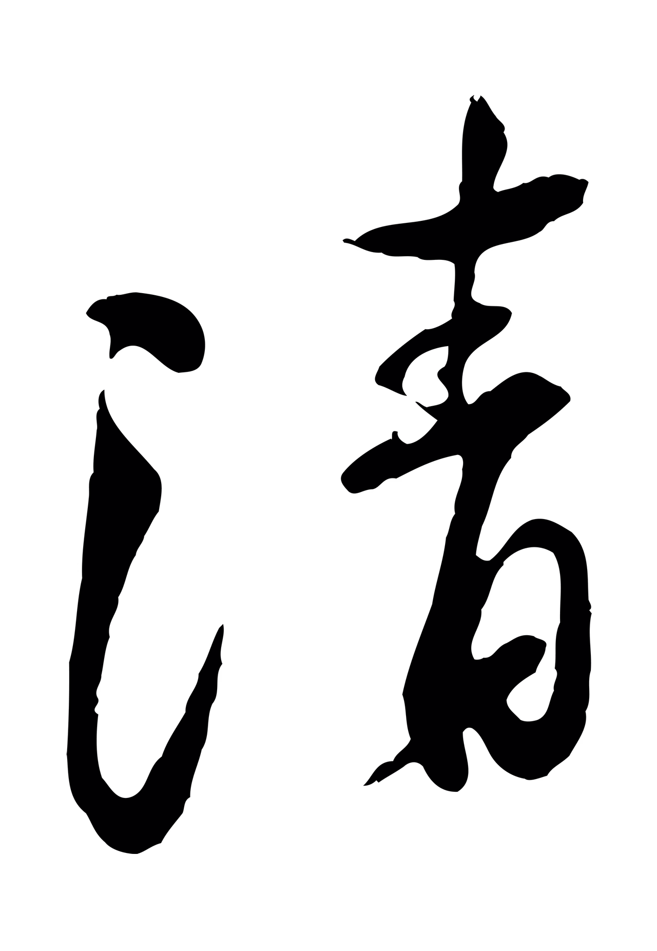 黄庭坚「清」字书法图片