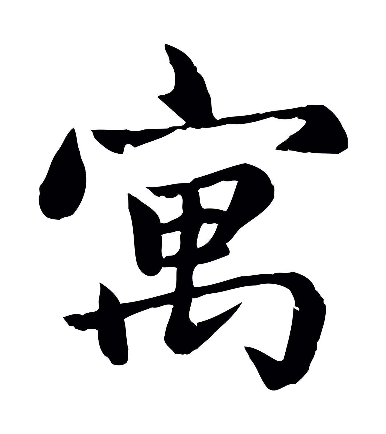 赵孟頫「寓」字书法图片