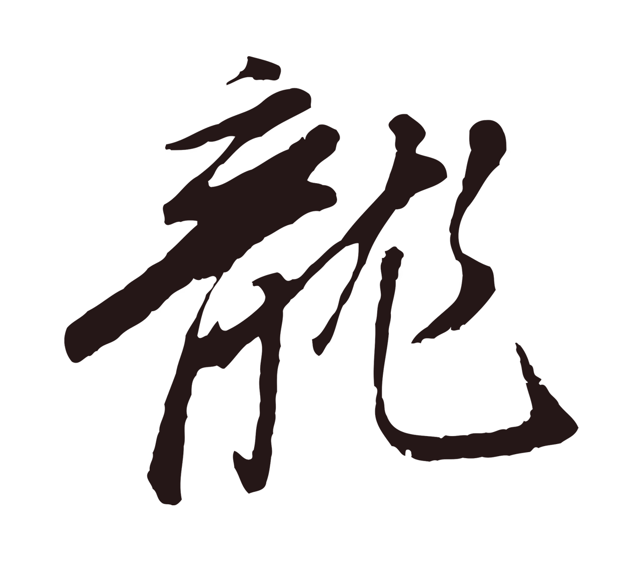 董其昌「龍」字书法图片