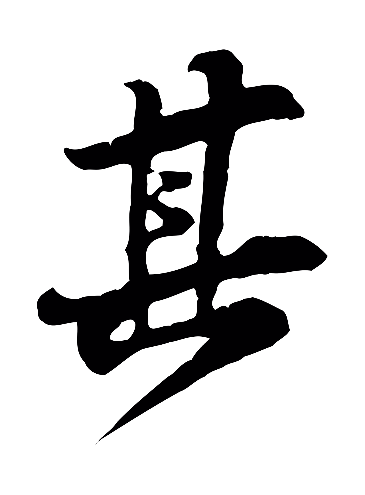 黄庭坚「其」字书法图片