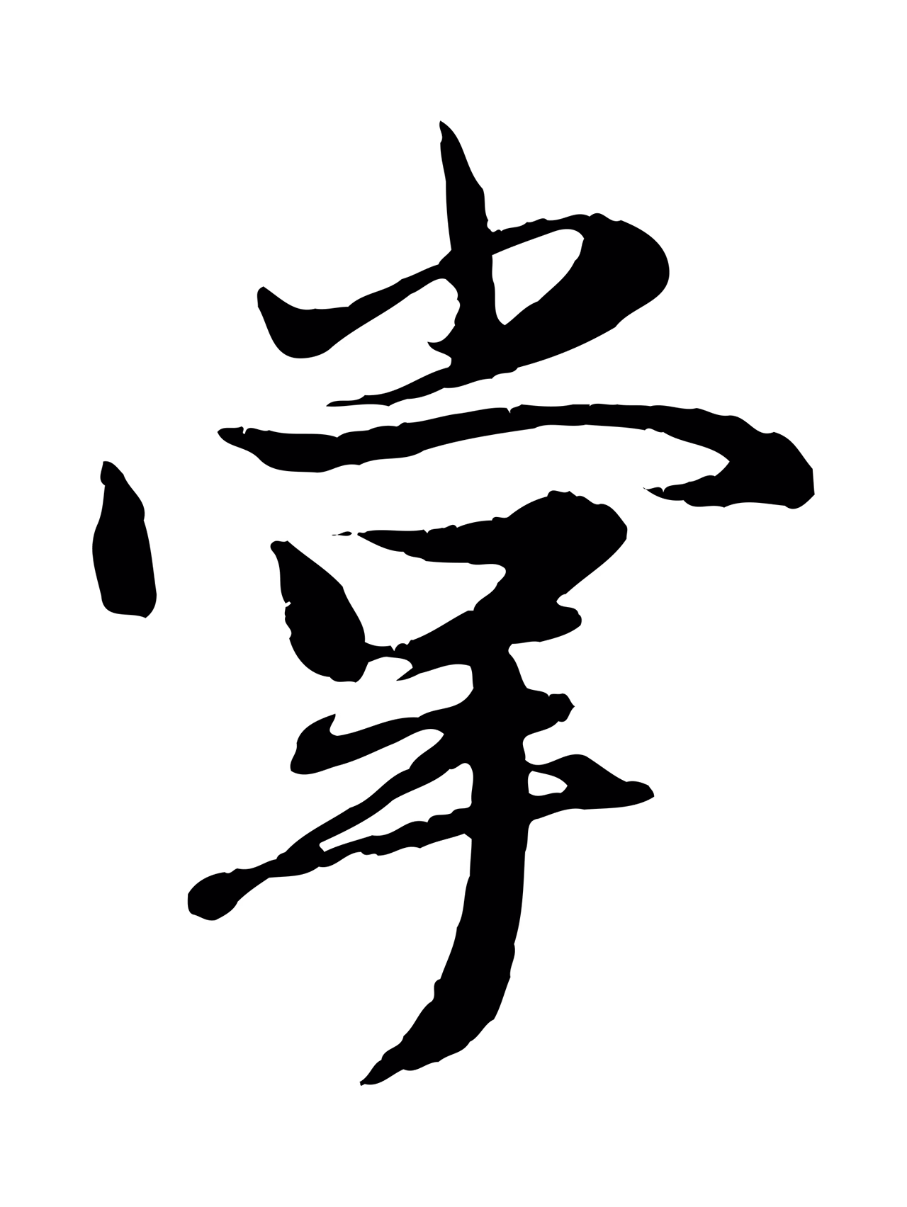 赵孟頫「掌」字书法图片