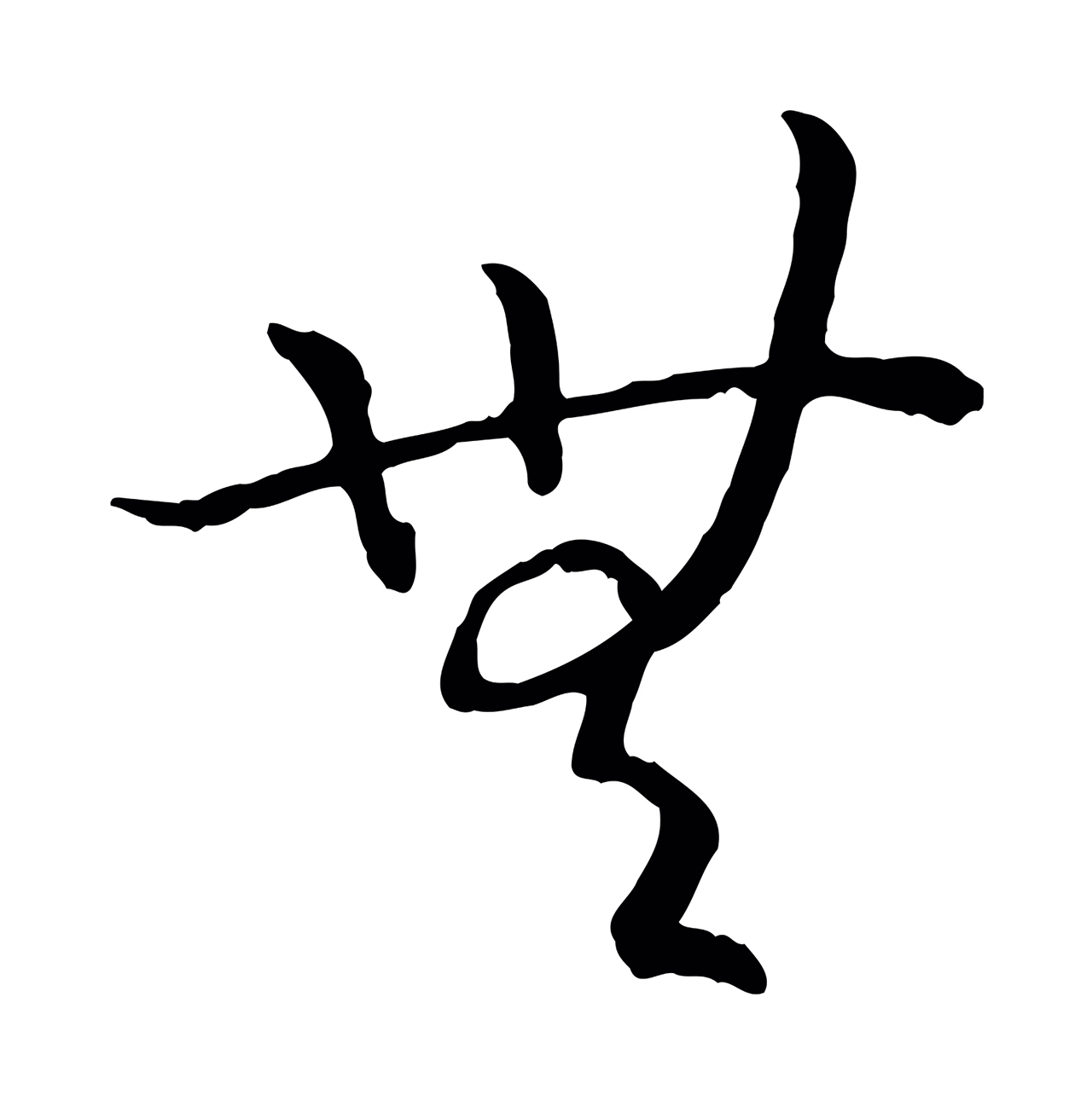 赵构「無」字书法图片