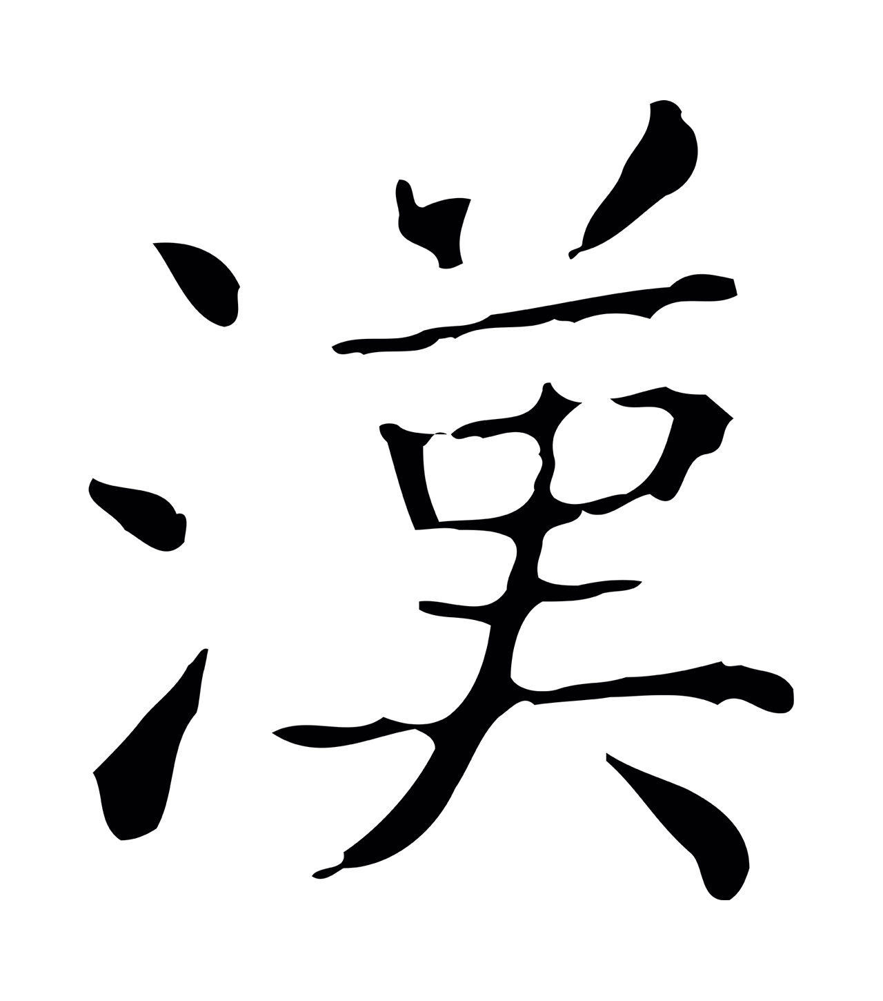 王羲之「漢」字书法图片