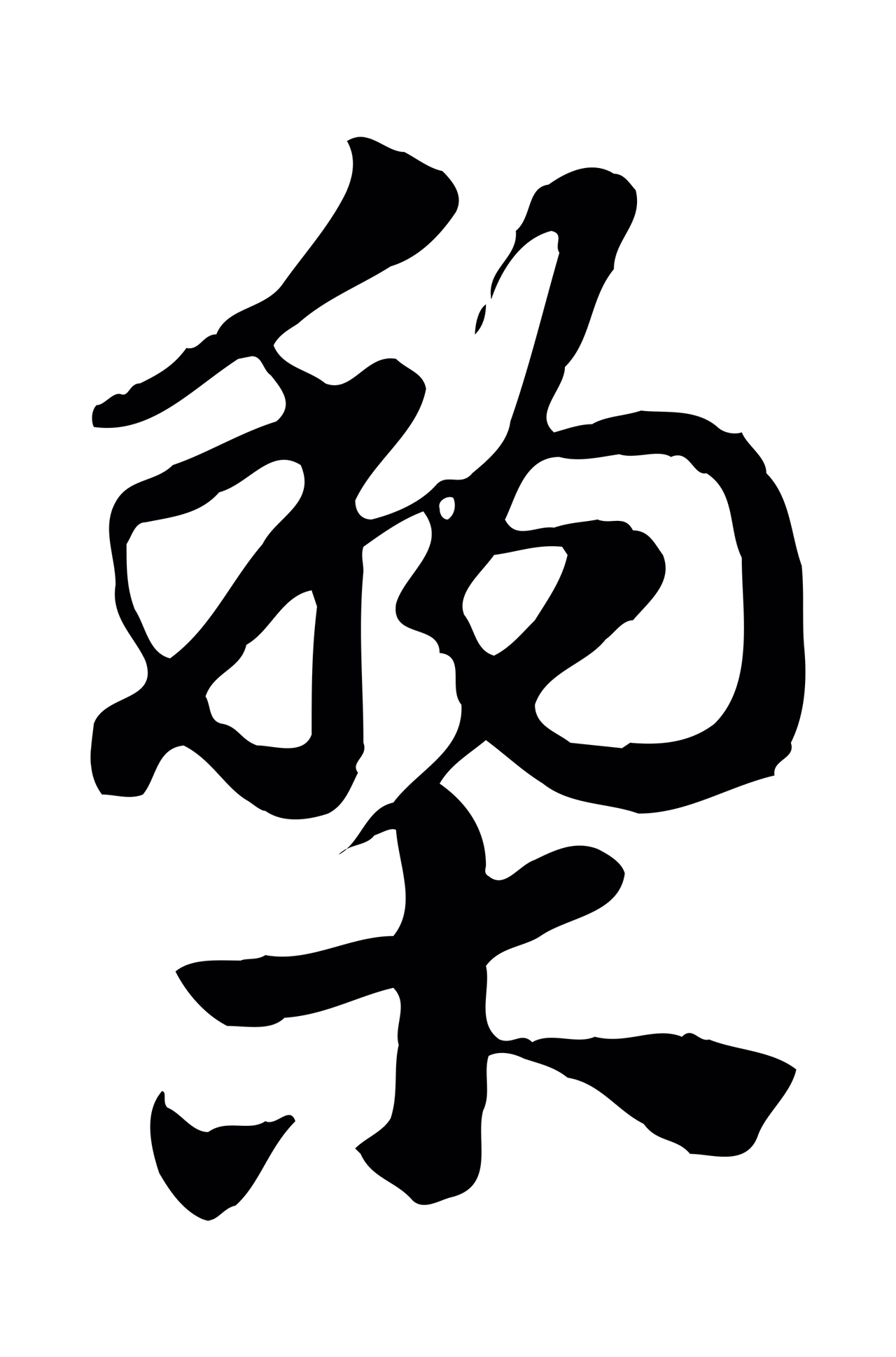 赵孟頫「梨」字书法图片