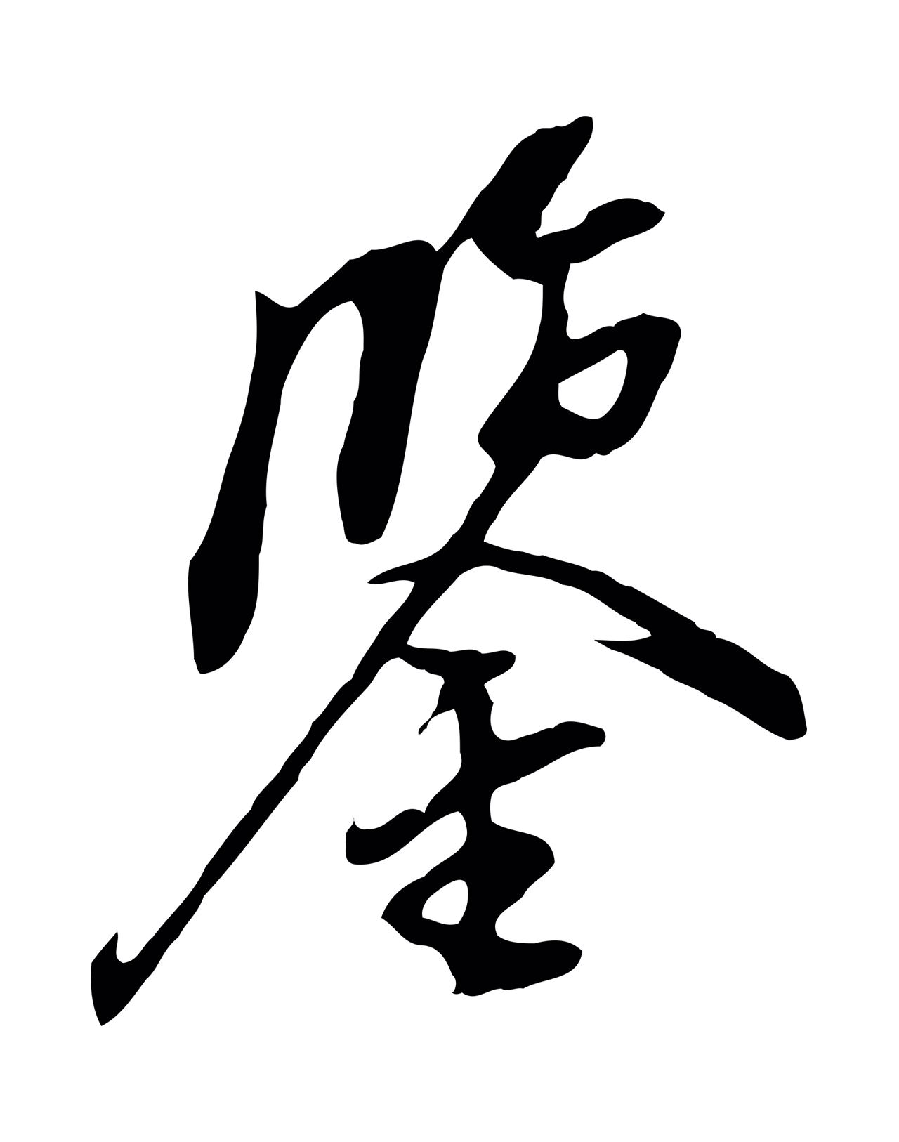 董其昌「鑒」字书法图片