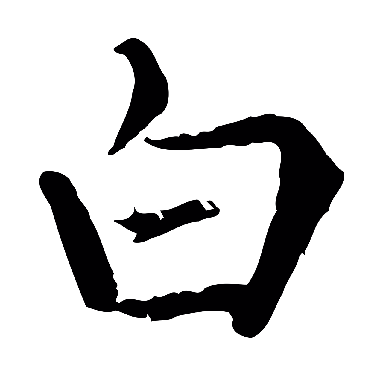 赵孟頫「白」字书法图片