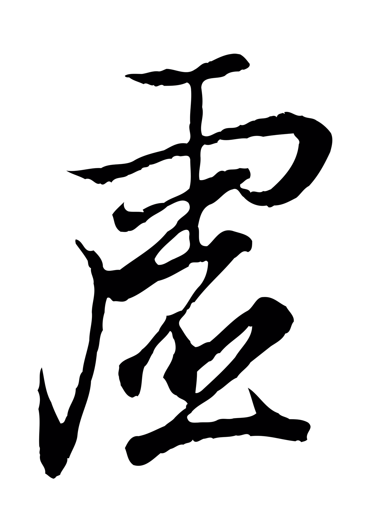 王羲之「虛」字书法图片