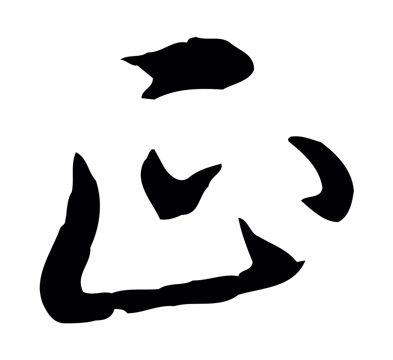 弘历「正」字书法图片