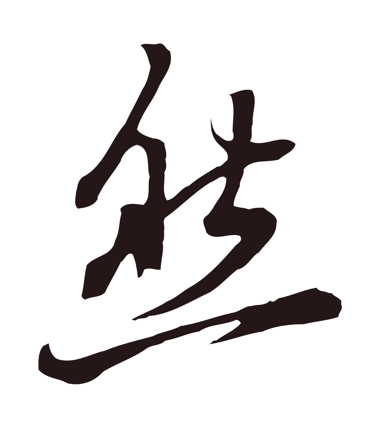 董其昌「然」字书法图片