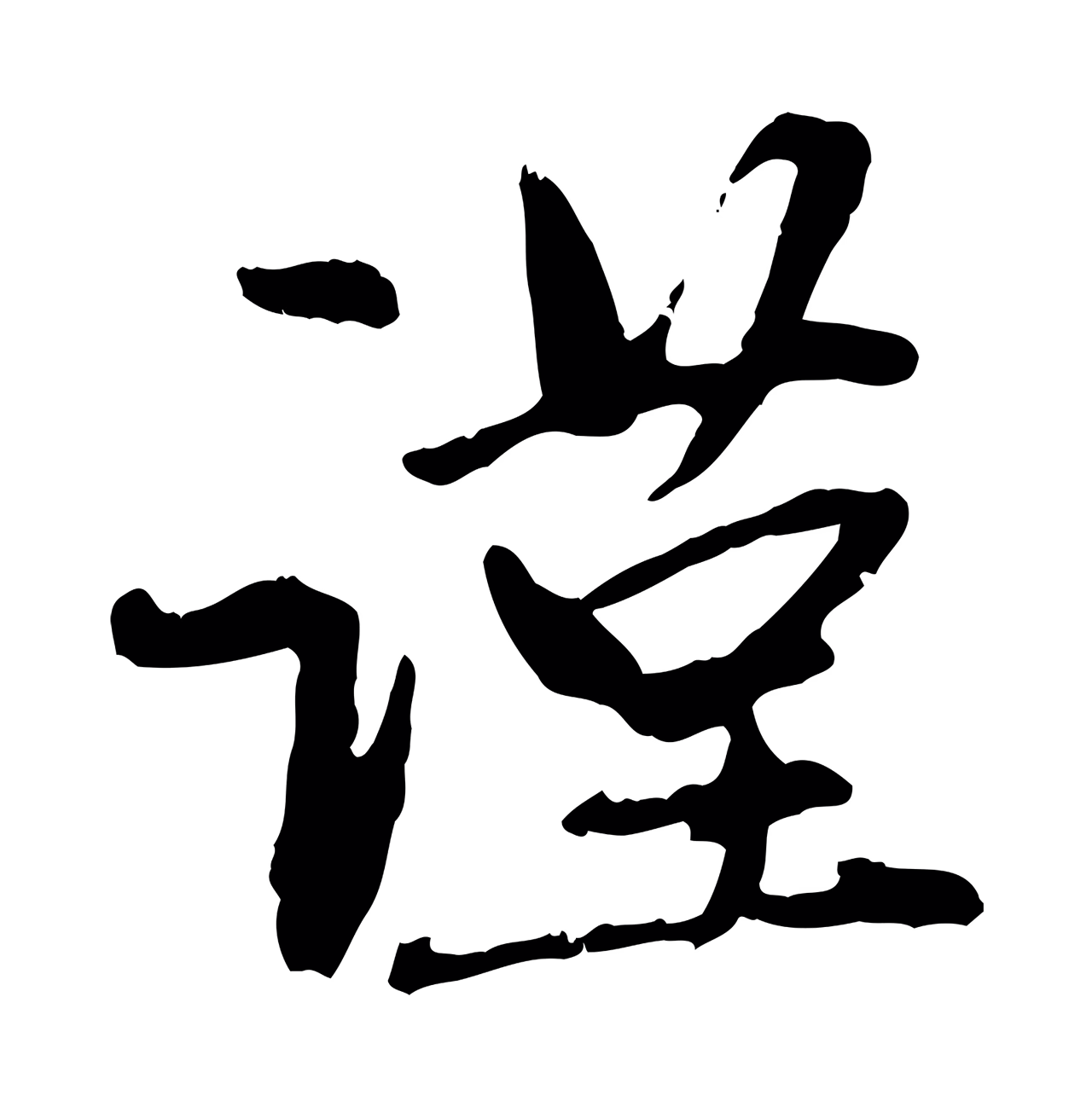 赵孟頫「謹」字书法图片
