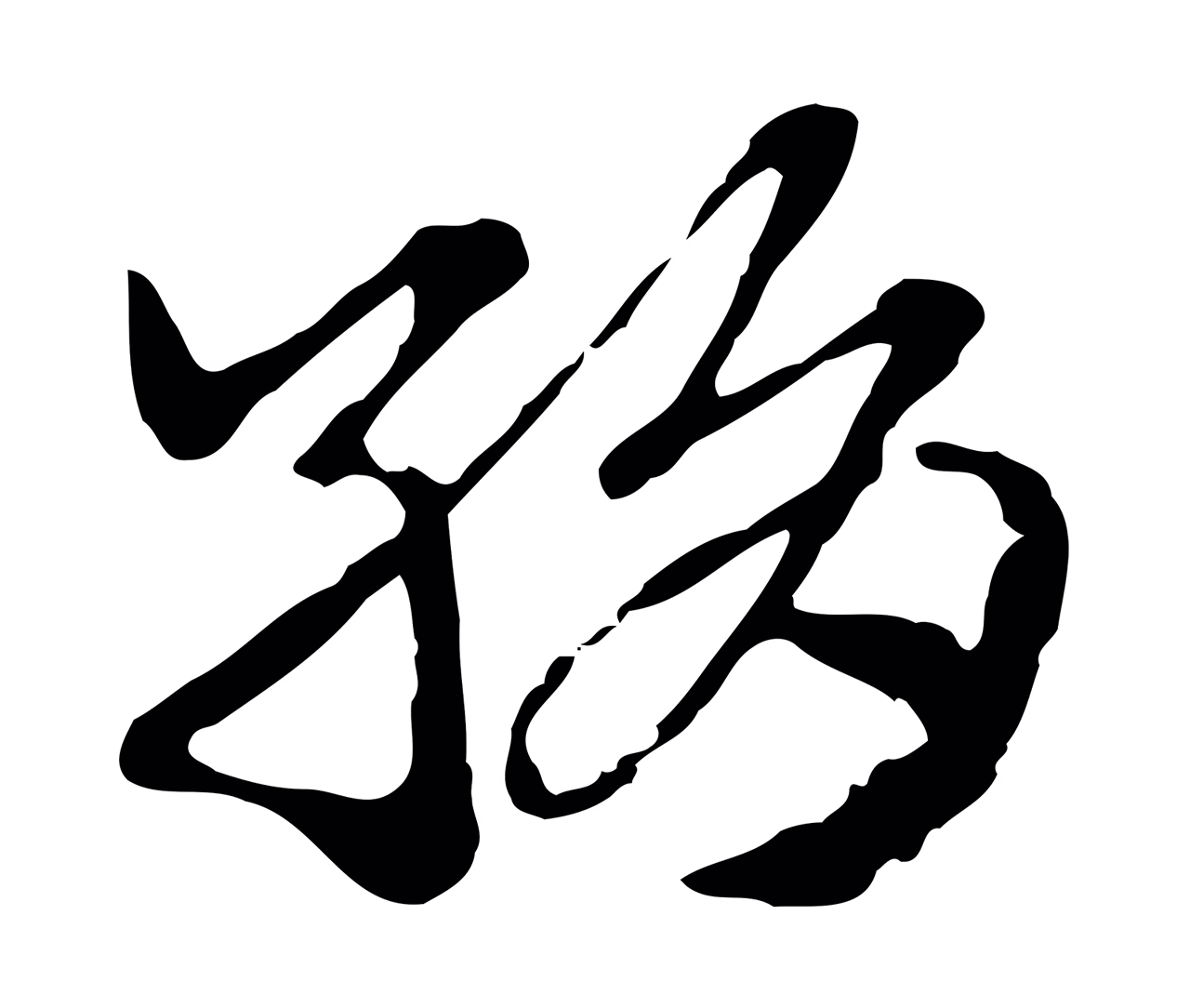 赵孟頫「絹」字书法图片