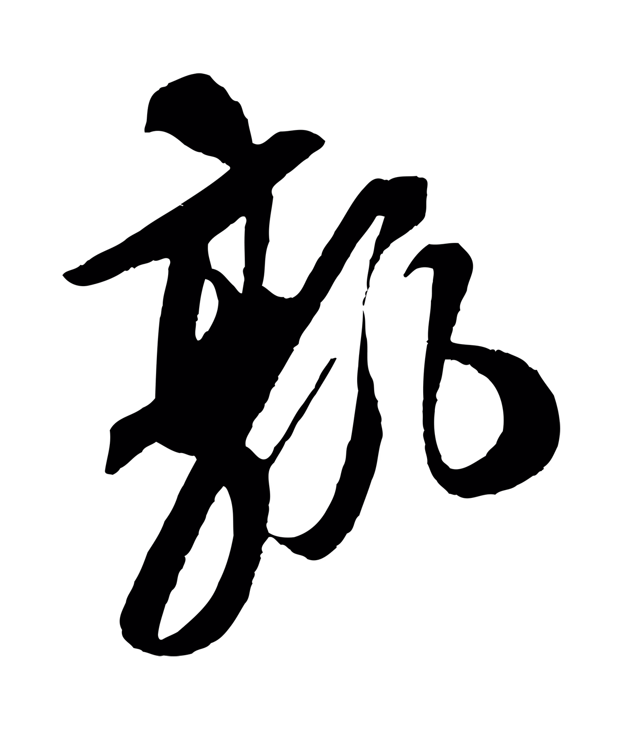 苏轼「孰」字书法图片