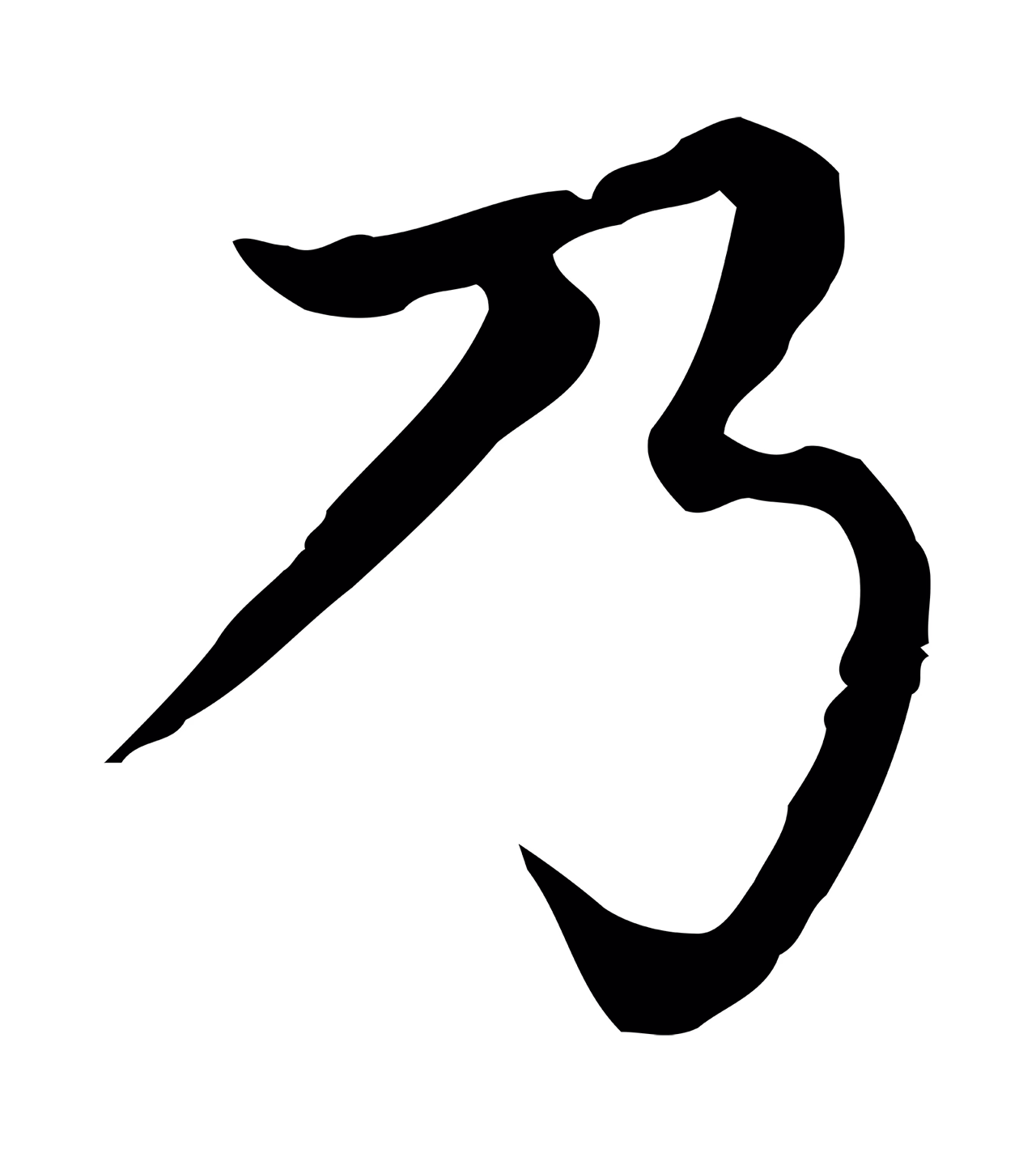 赵孟頫「乃」字书法图片