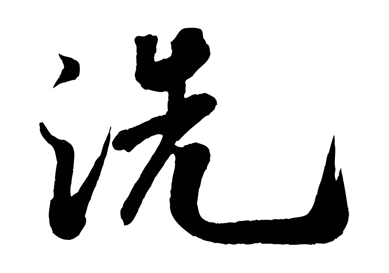 米芾「洗」字书法图片