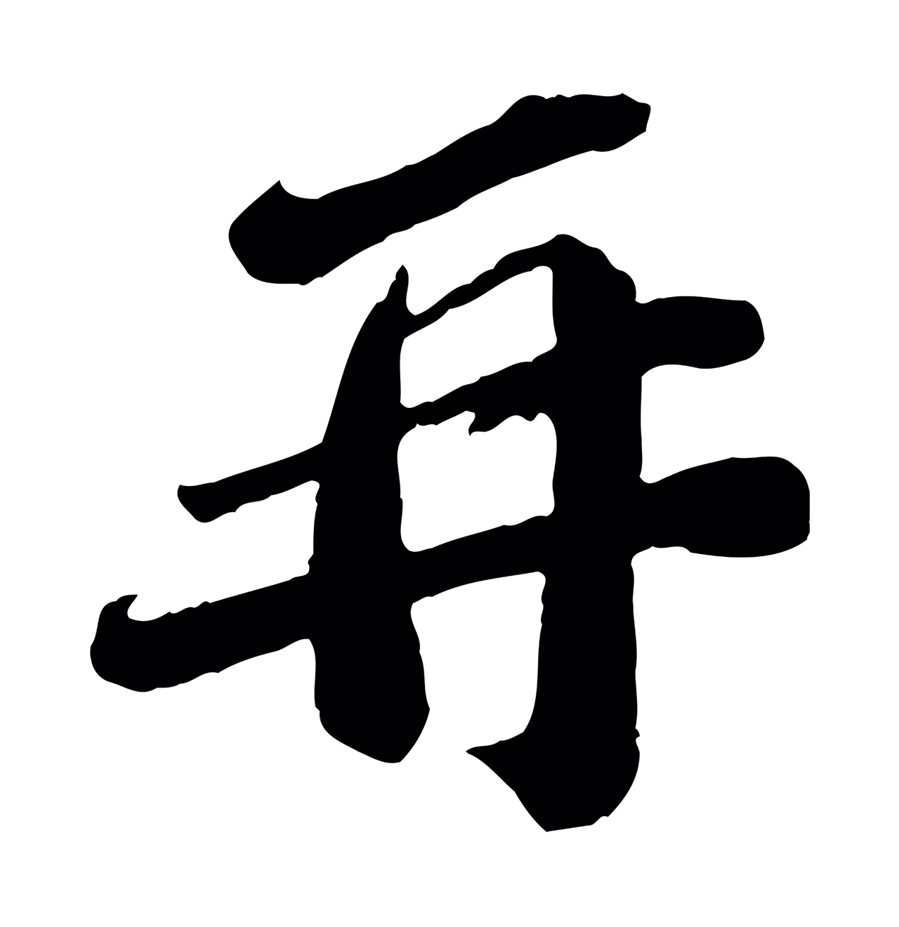 翟汝文「再」字书法图片