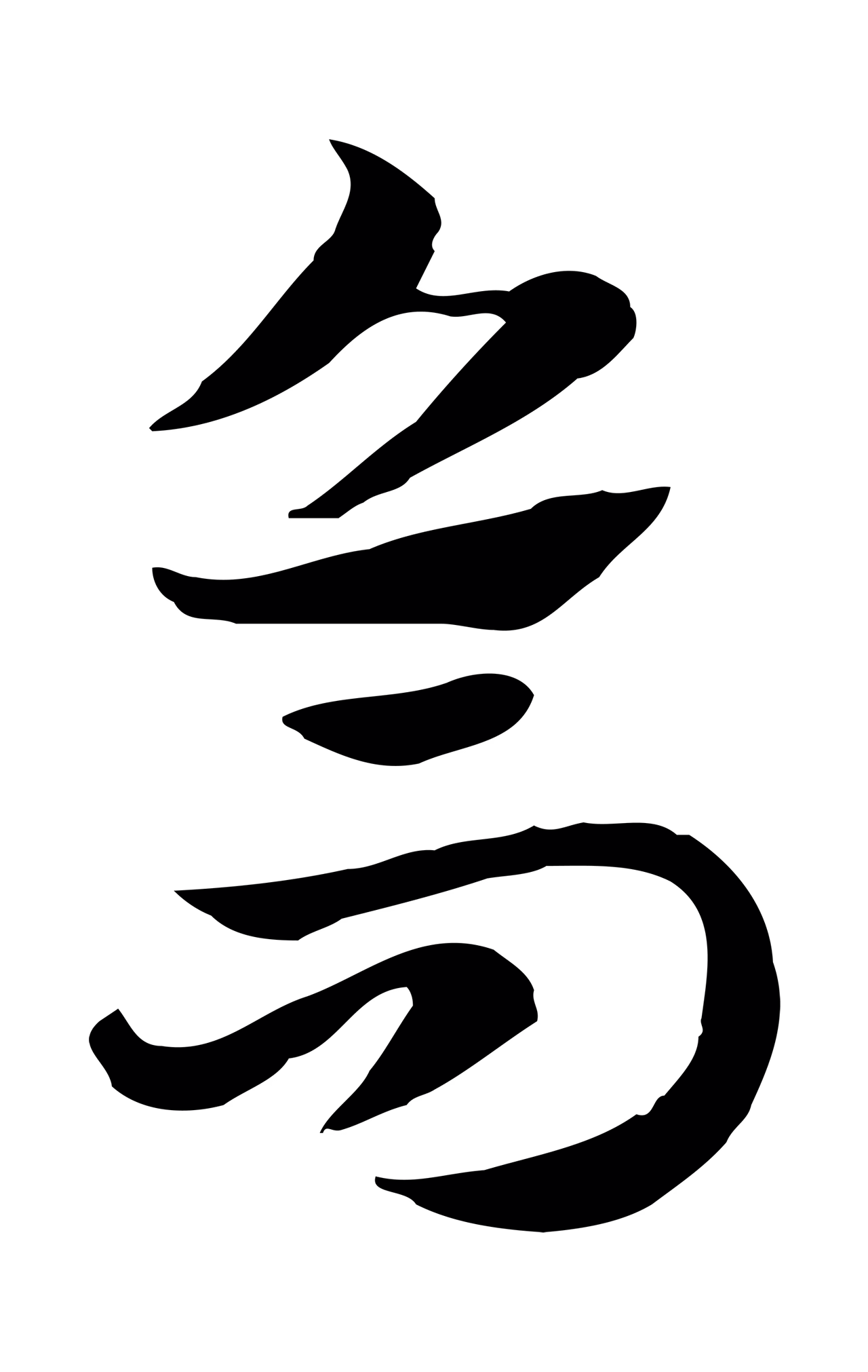 赵孟頫「烏」字书法图片