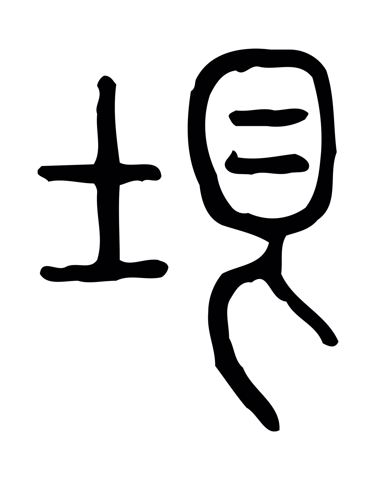 许慎说文小篆「垠」字篆书图片