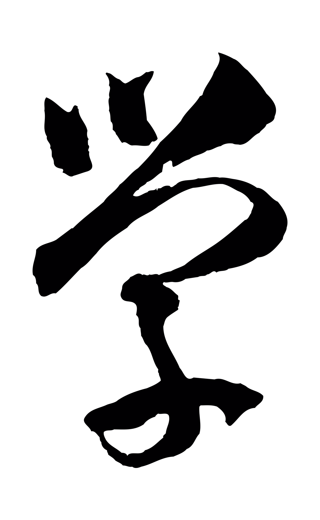 孙过庭「學」字书法图片
