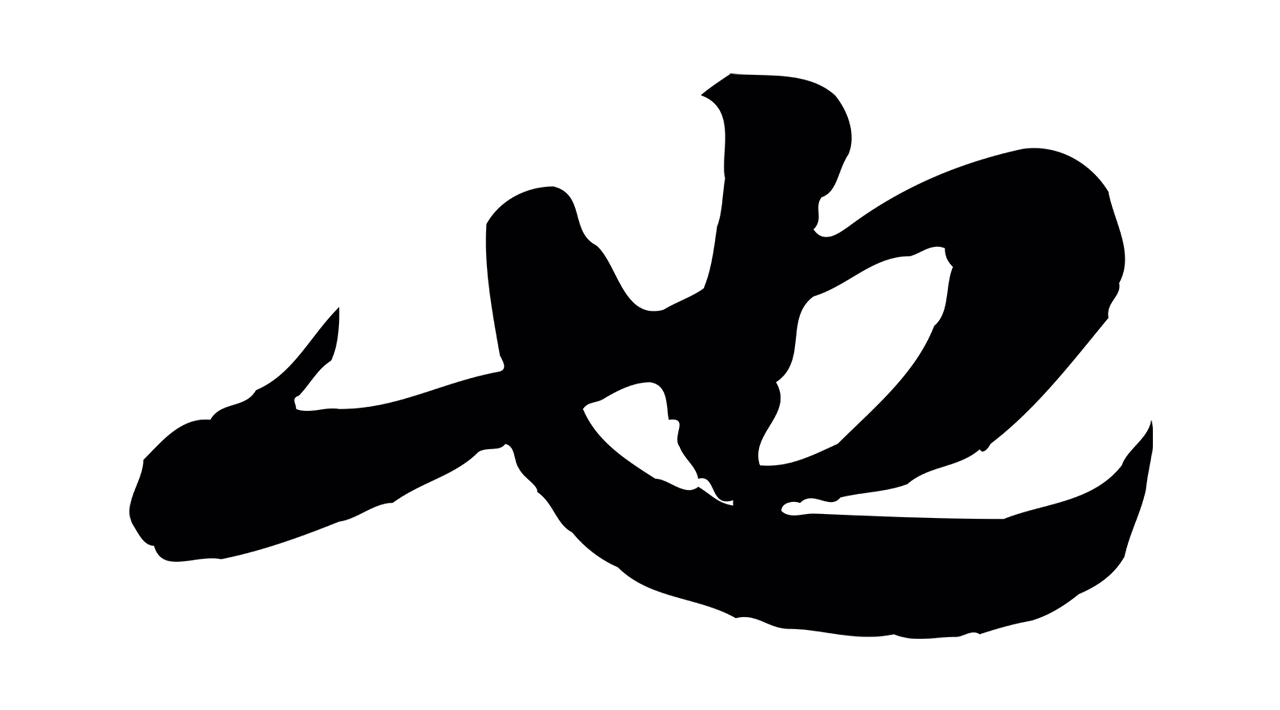 苏轼「也」字书法图片