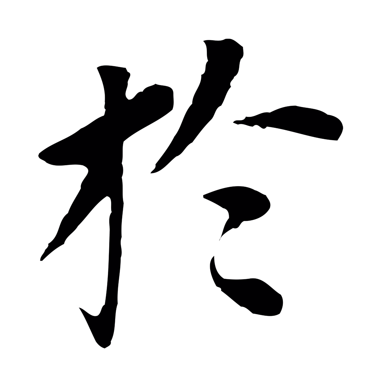 董其昌「於」字书法图片