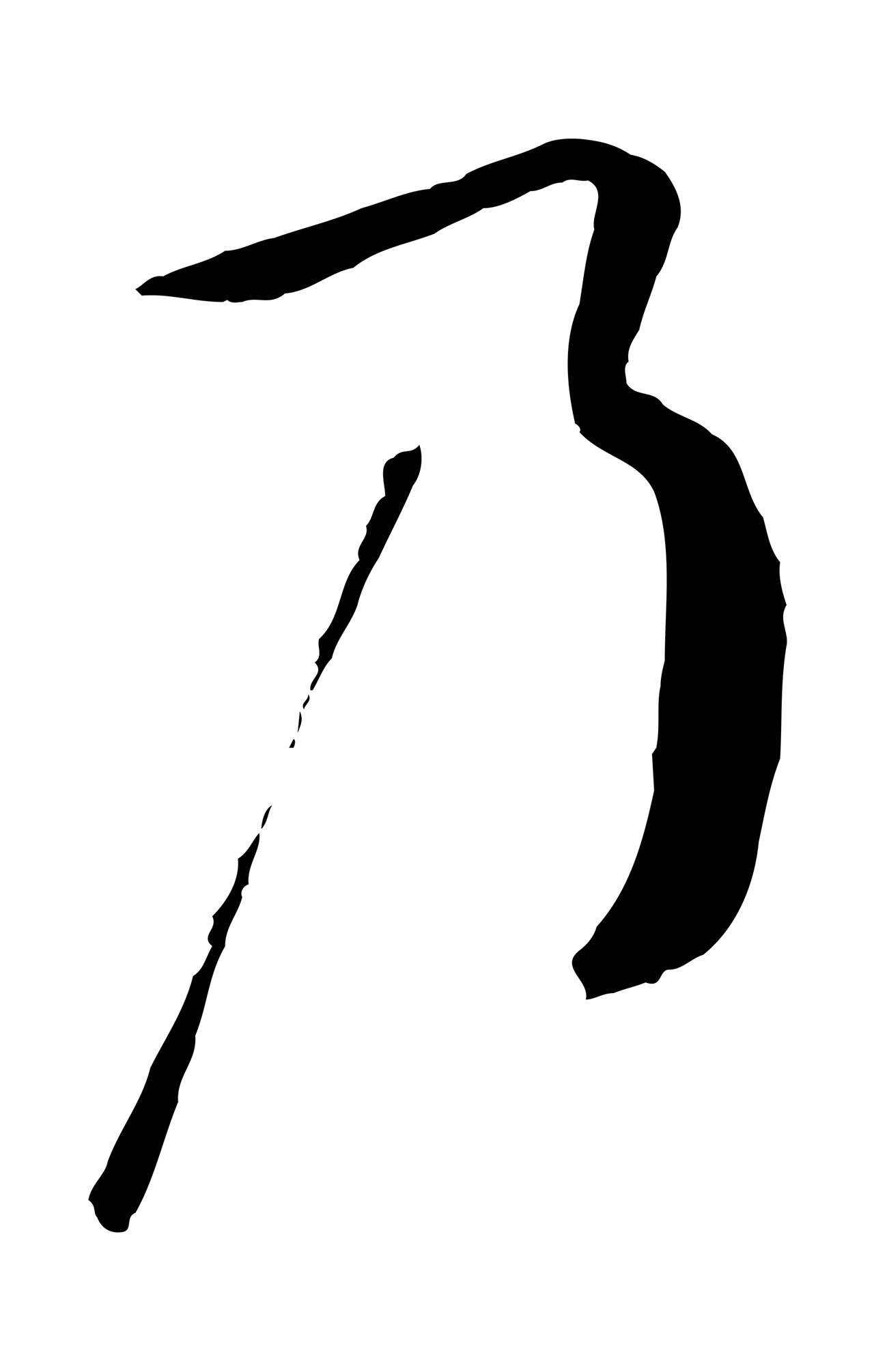 孙过庭「乃」字书法图片