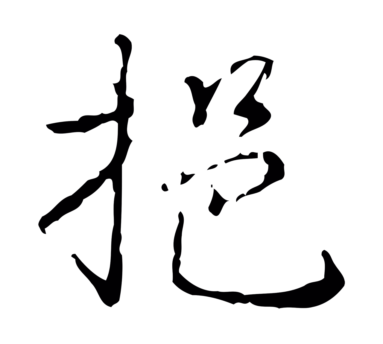 弘历「挹」字书法图片