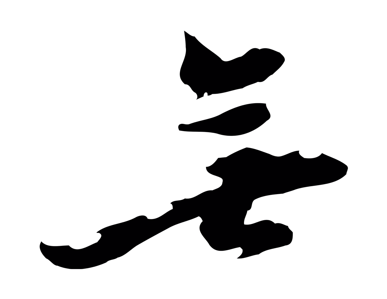 黄溍「無」字书法图片