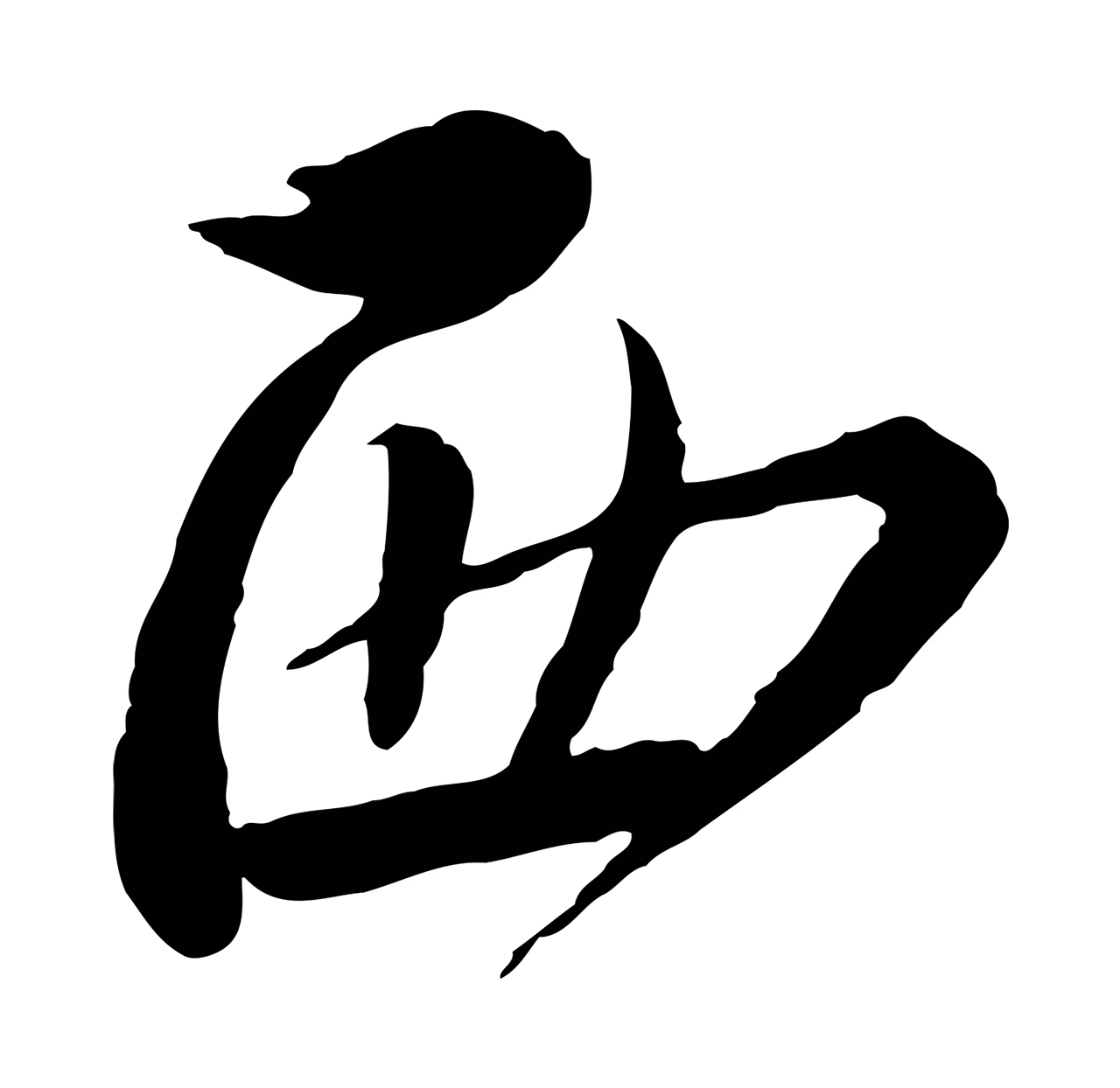 蔡襄「西」字书法图片