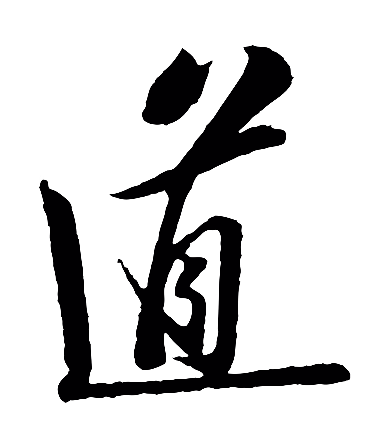 苏轼「道」字书法图片