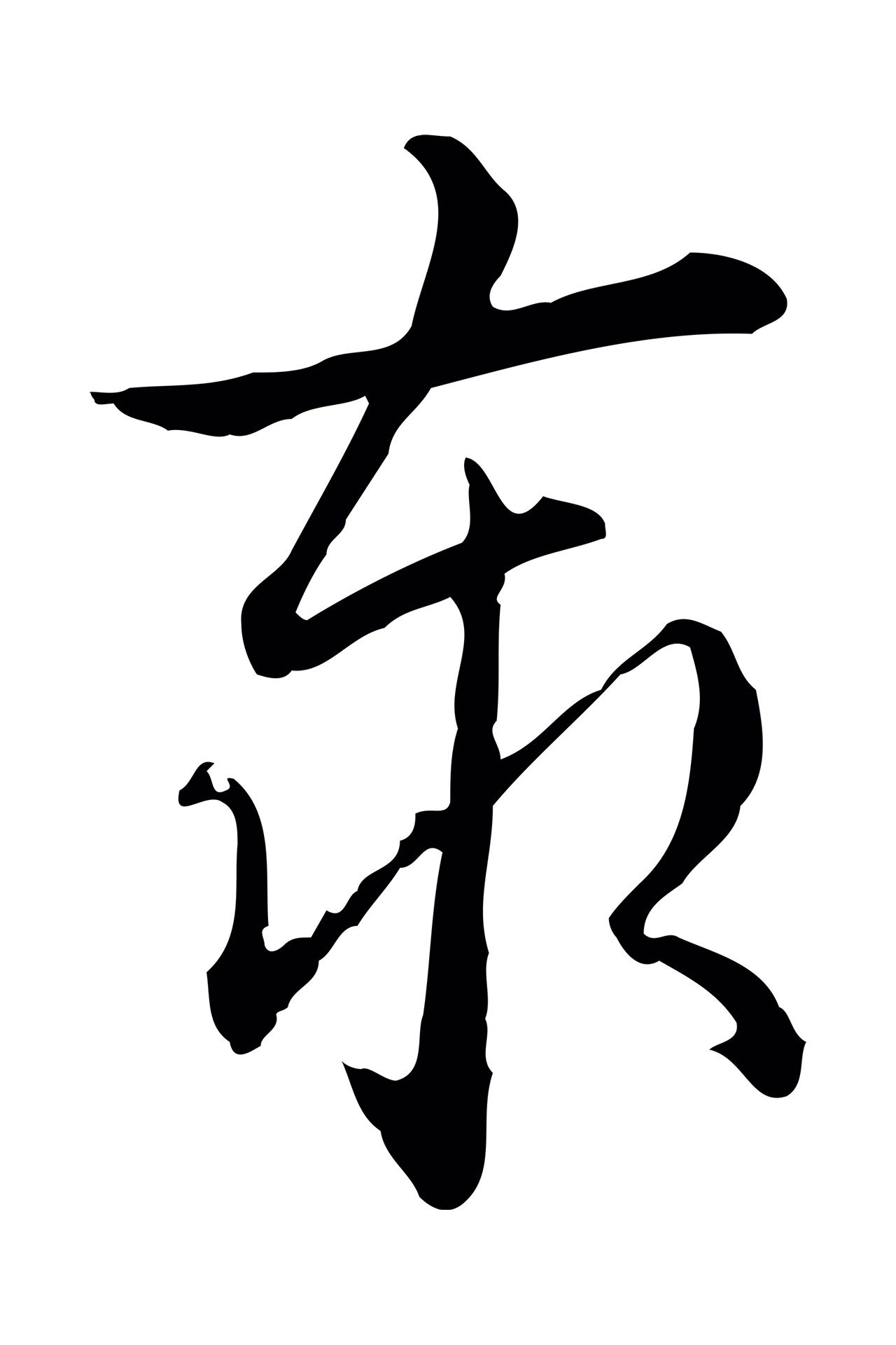 弘历「泰」字书法图片