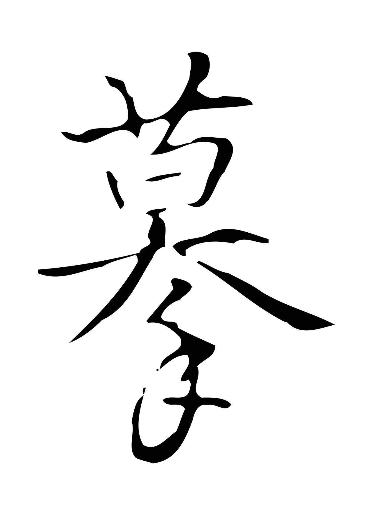 弘历「摹」字书法图片