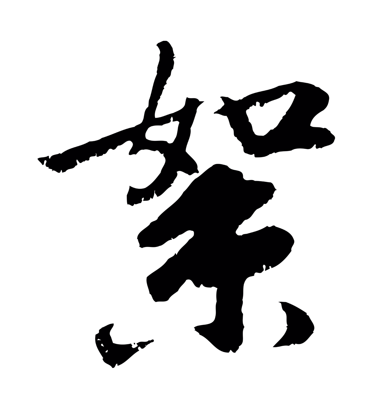 袁桷「絮」字书法图片