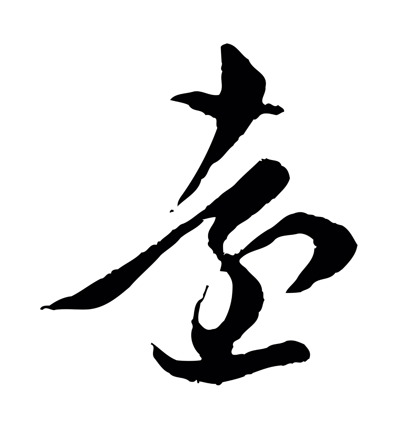 赵孟頫「遠」字书法图片