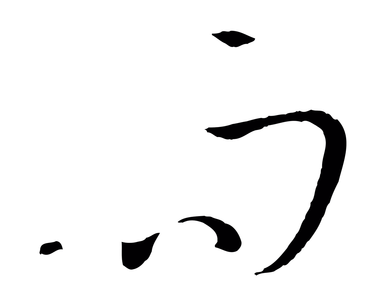 孙过庭「而」字书法图片