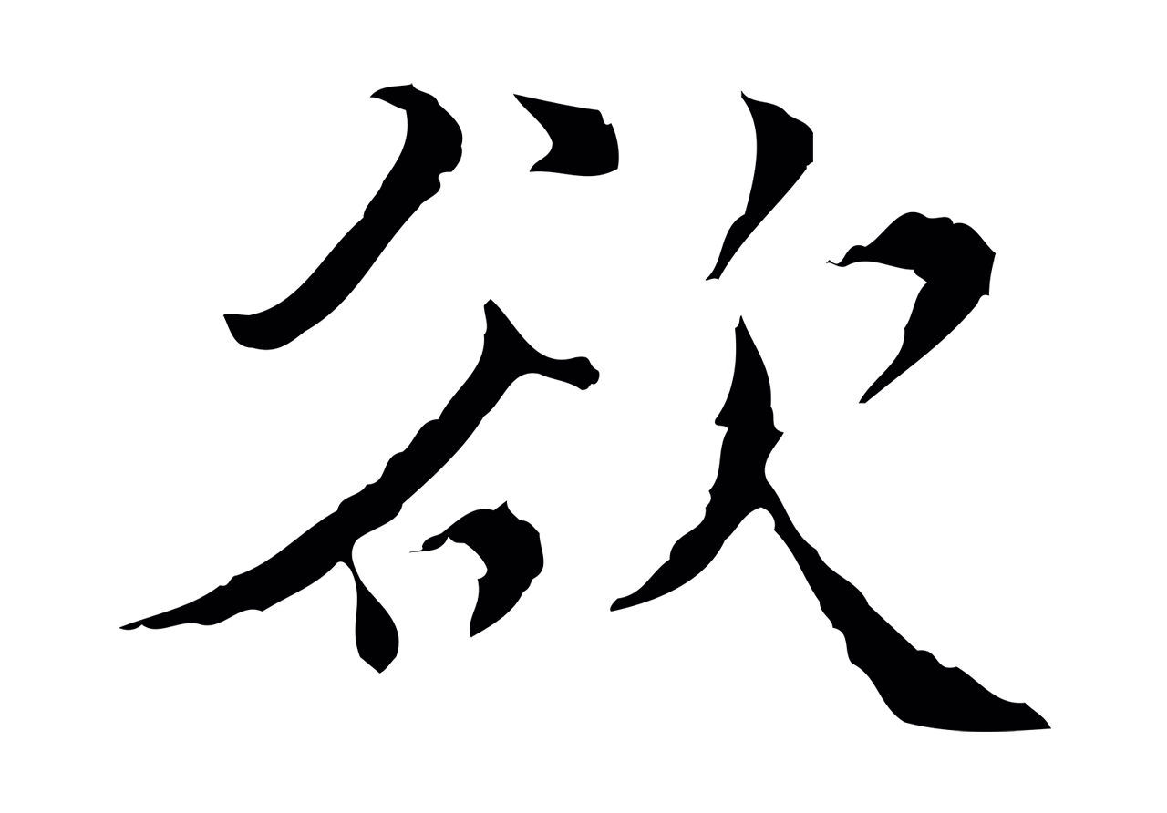 王穉登「欲」字书法图片