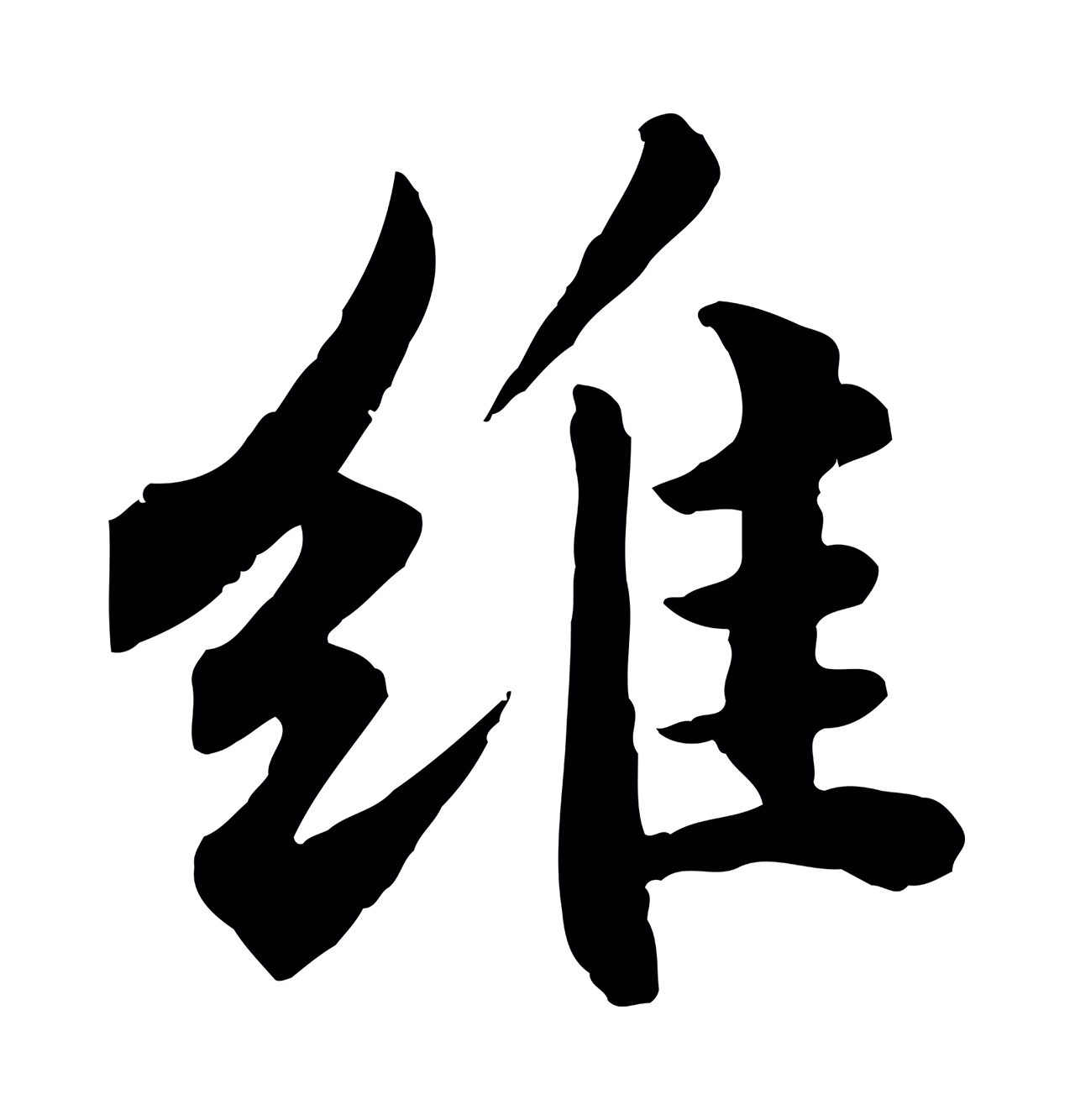 苏轼「維」字书法图片