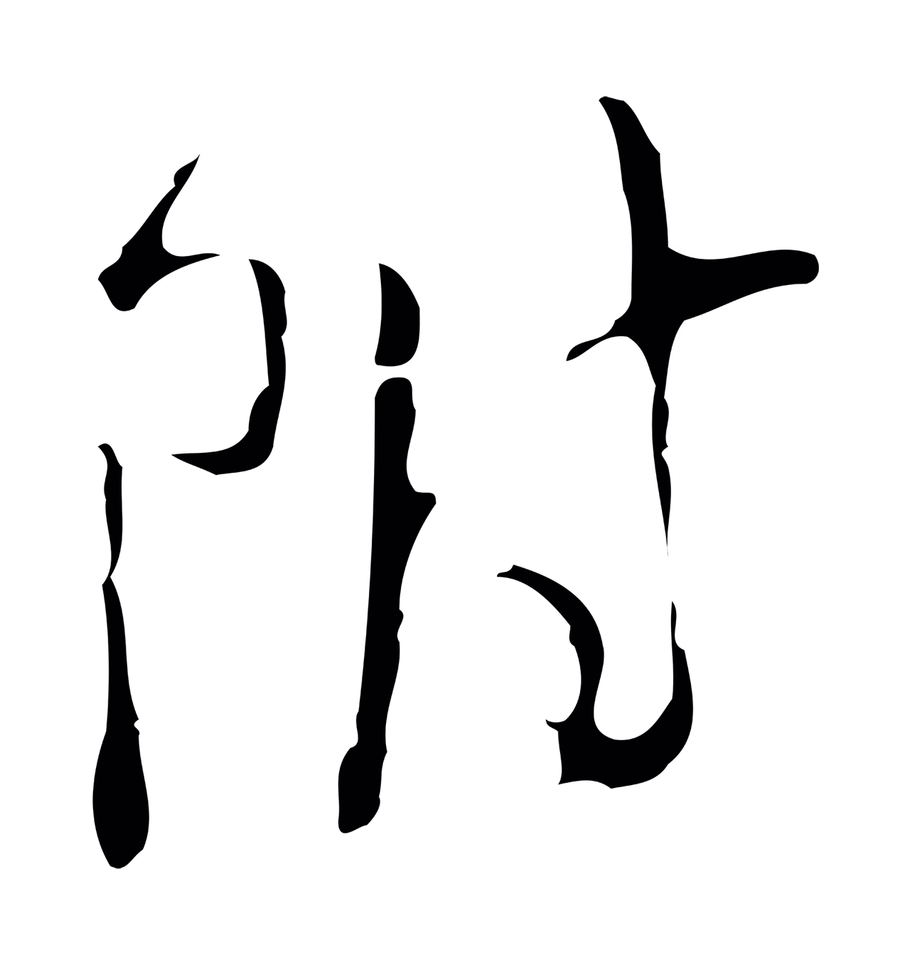 文彭「附」字书法图片