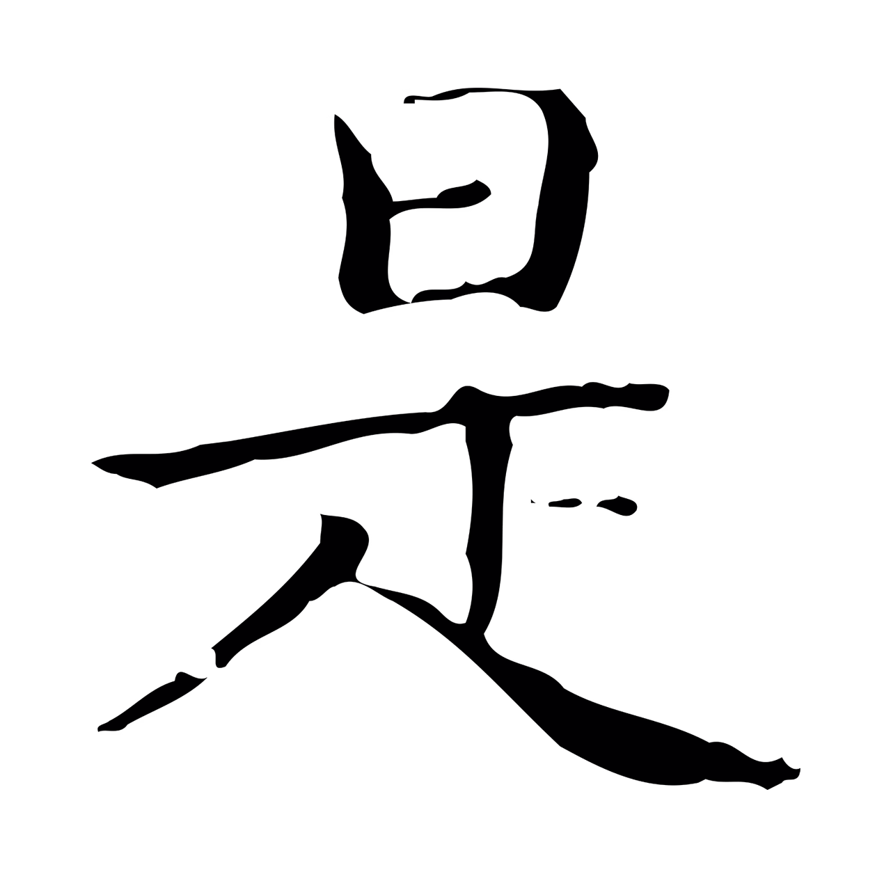 文徵明「是」字书法图片