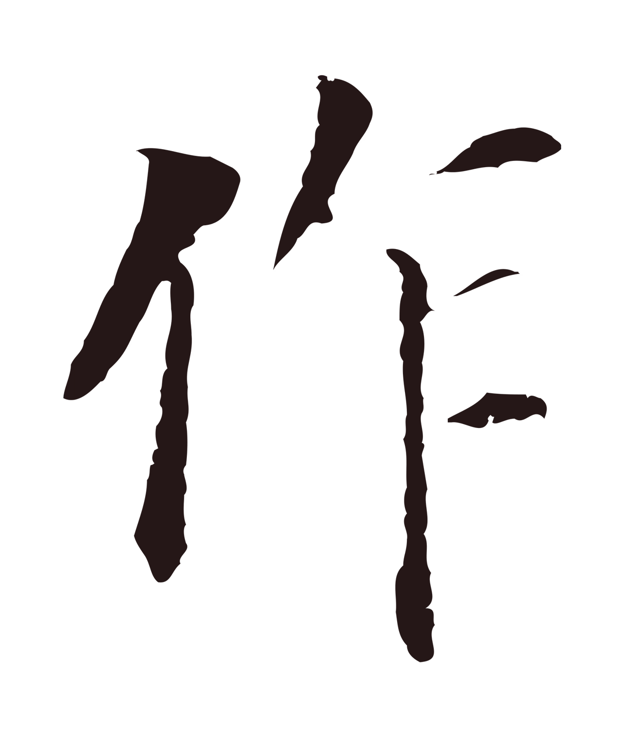 董其昌「作」字书法图片
