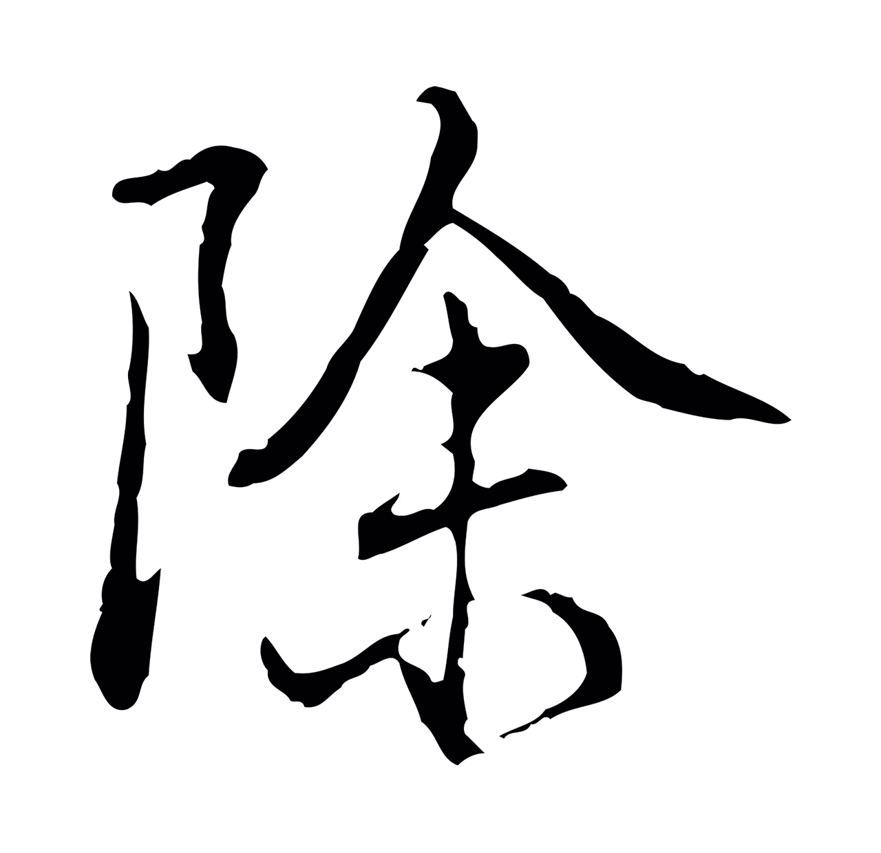 弘历「除」字书法图片