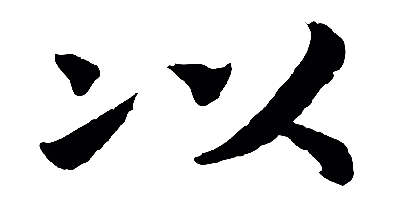 赵构「以」字书法图片