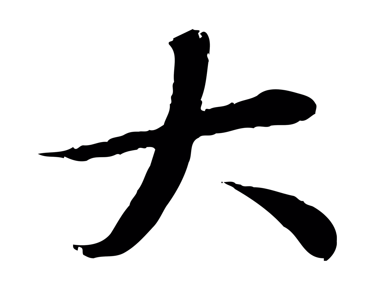 邓文原「大」字书法图片