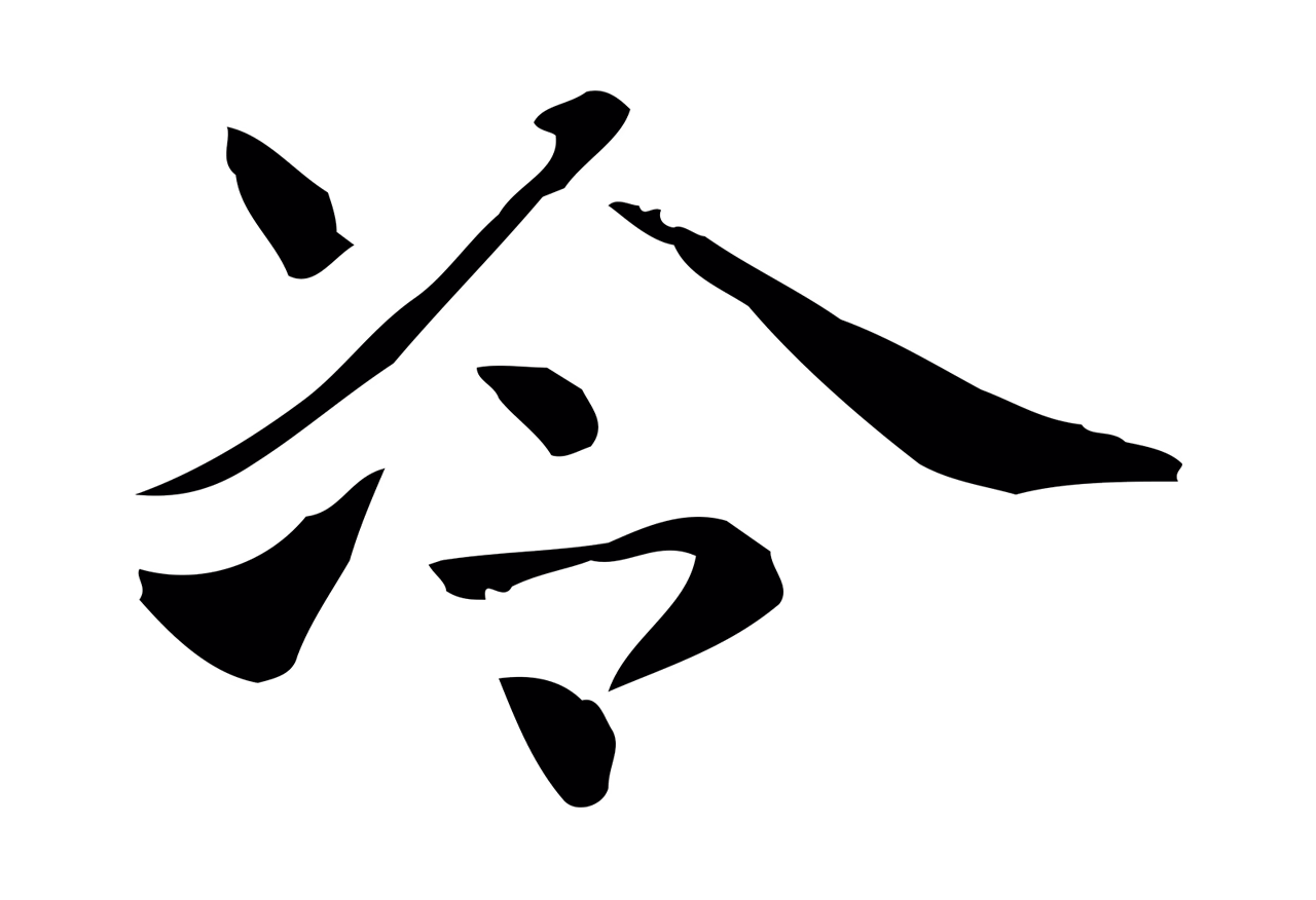 俞和「冷」字书法图片