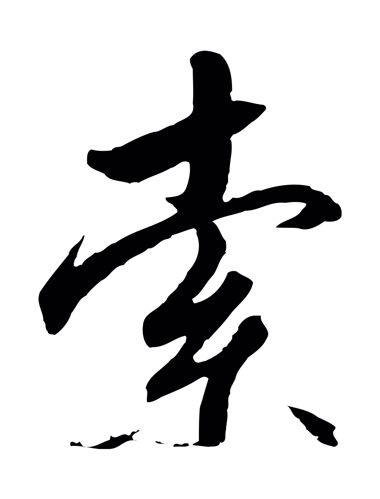 赵构「索」字书法图片