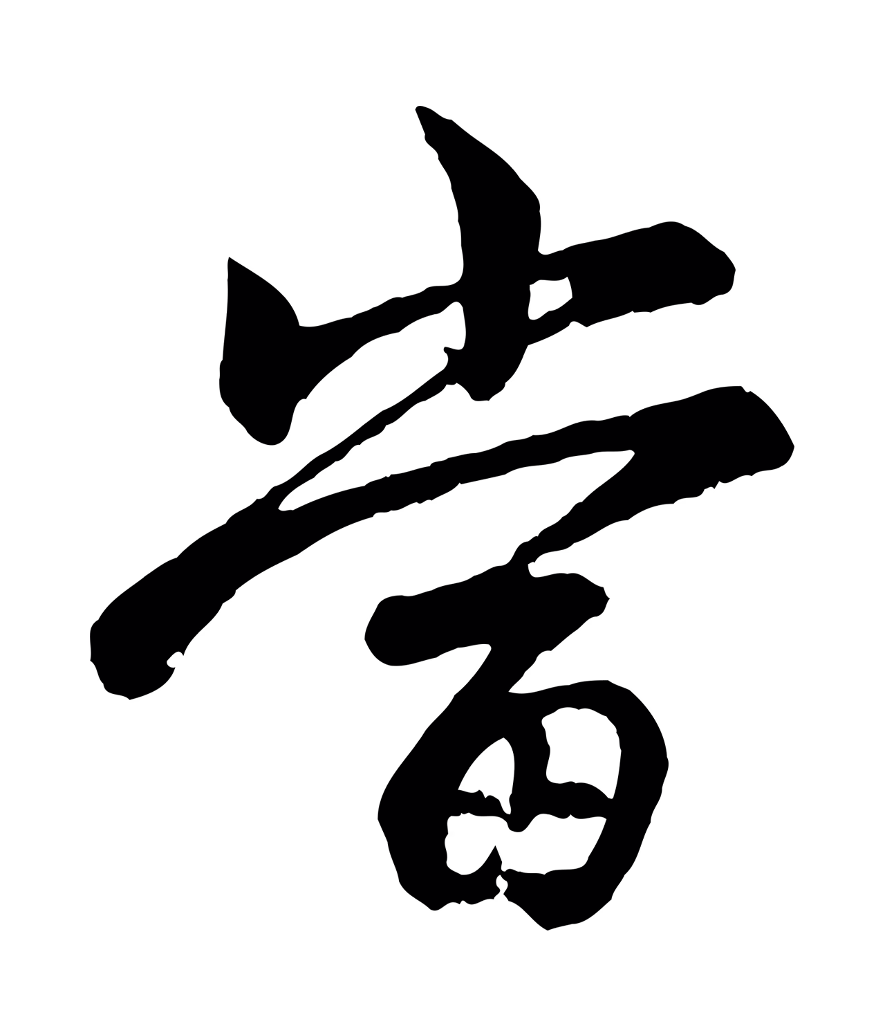 赵孟頫「當」字书法图片