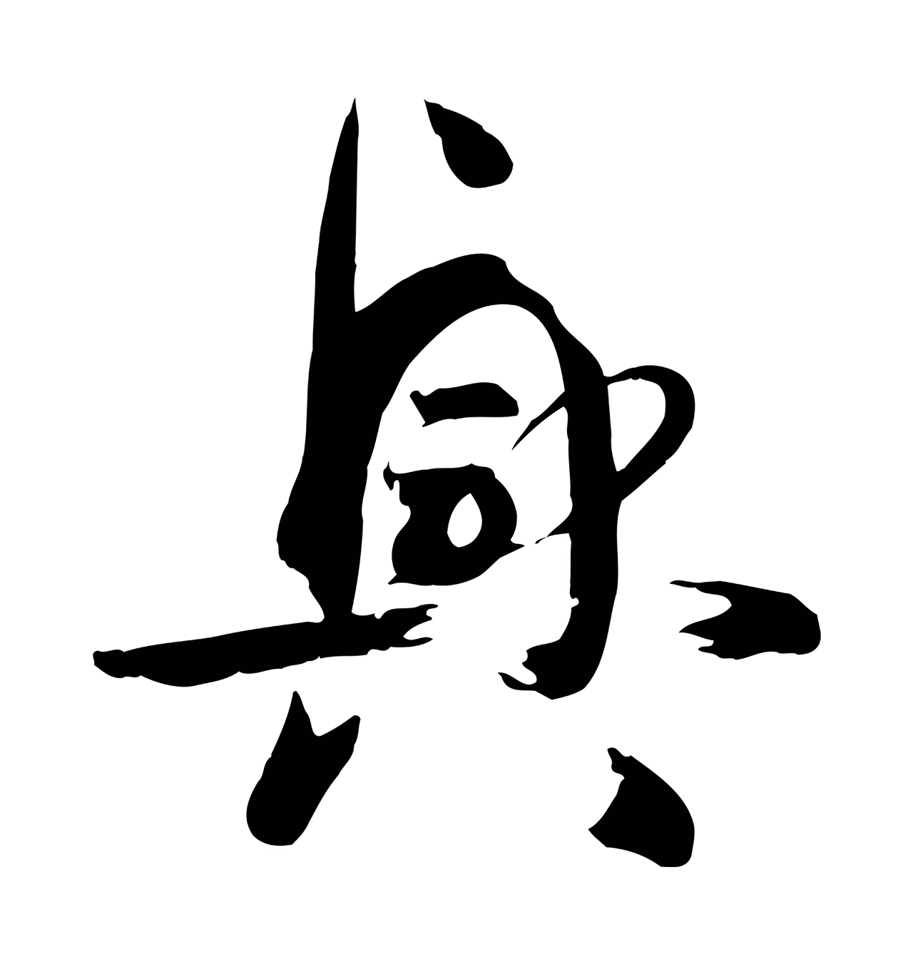 孙过庭「興」字书法图片