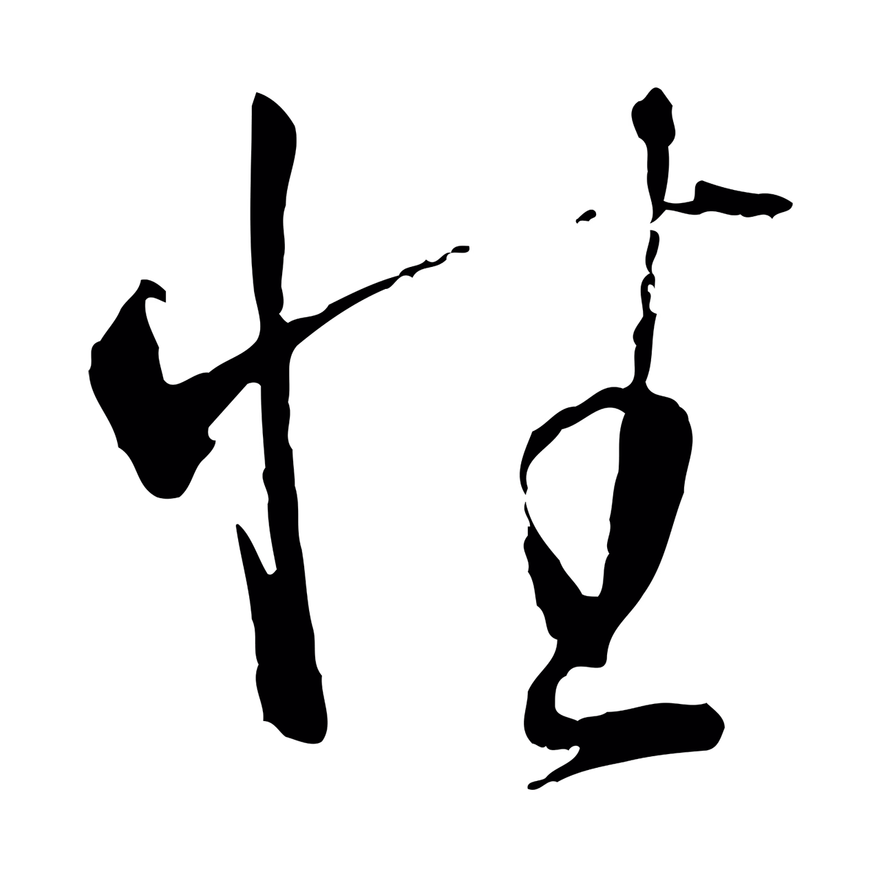 孙过庭「性」字书法图片