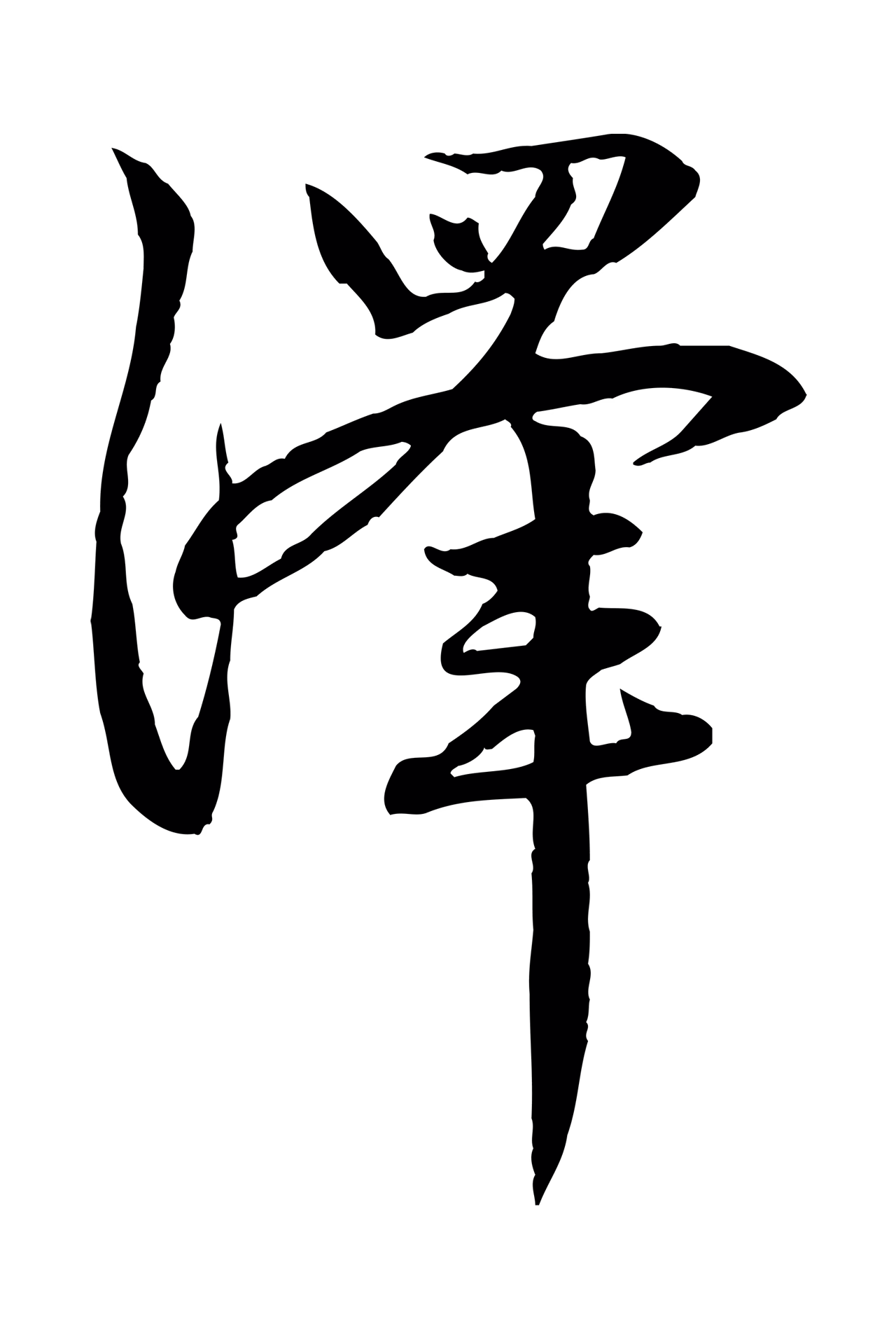 赵孟頫「澤」字书法图片